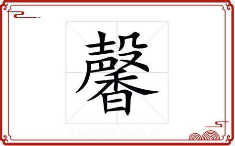 馨的五行|馨字五行属什么